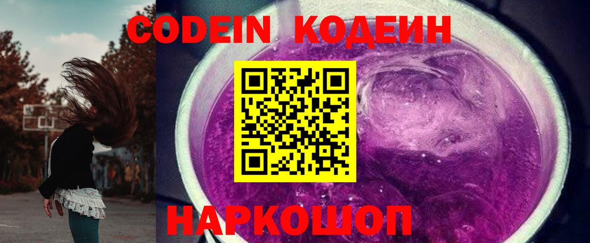 Codein напиток Lean (лин)  Вход с VPN  Кодеин Purple Drank  Луга 